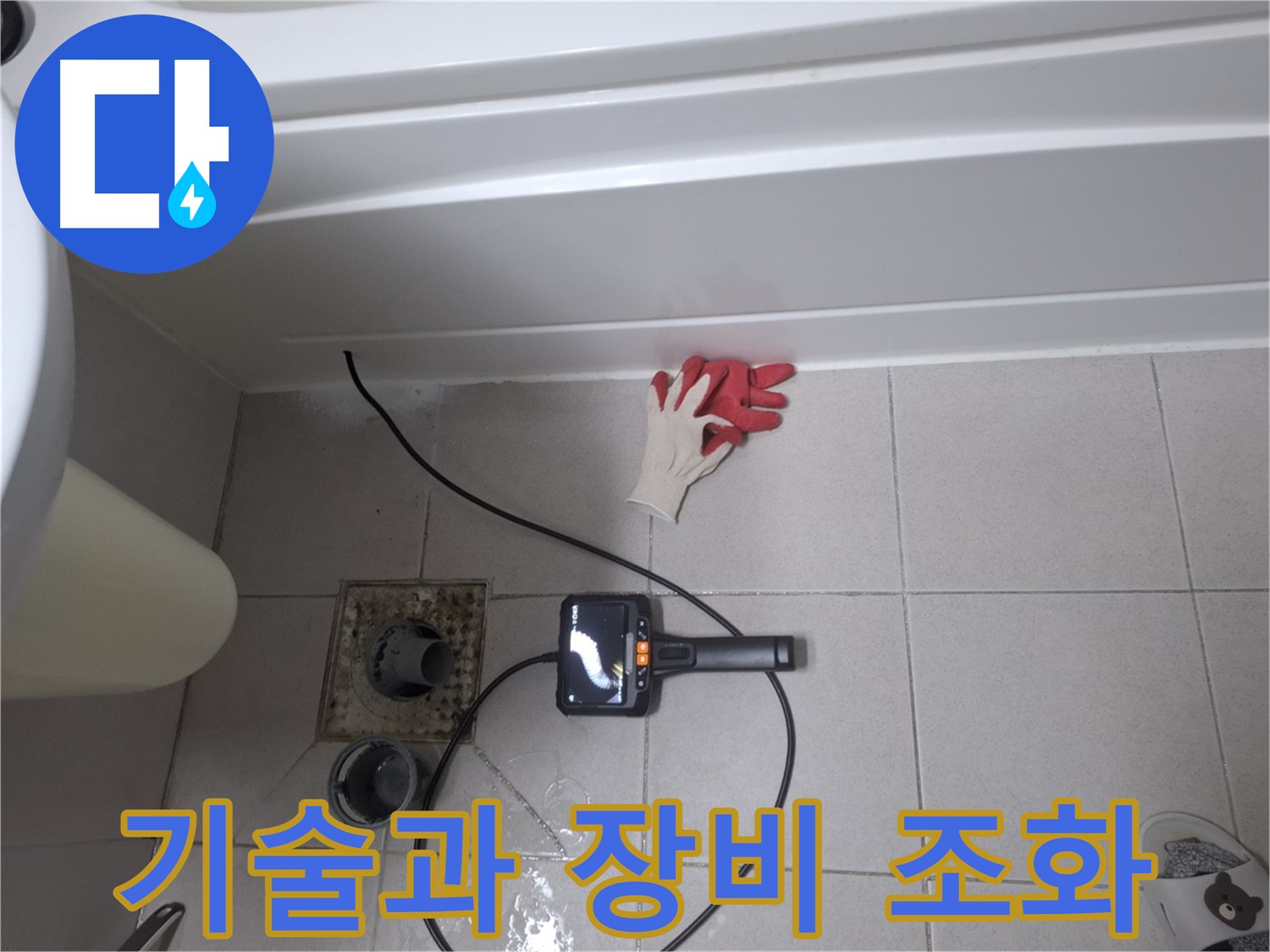 수원시 팔달구 신풍동 욕조 누수 - 숙련된 기술과 첨단 장비의 완벽한 조화 - 최고의 누수 해결을 약속드립니다.