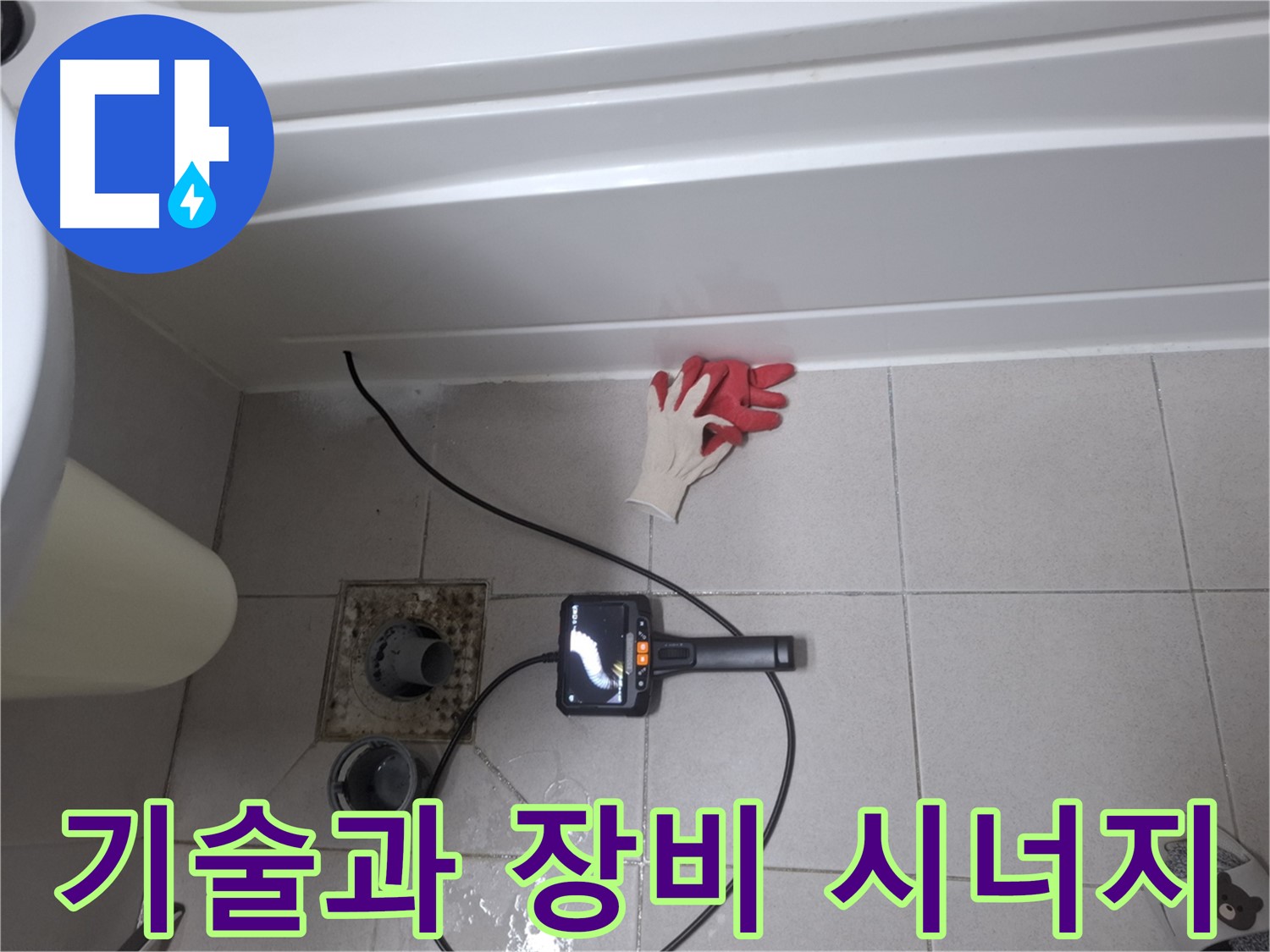 수원시 팔달구 신풍동 욕조 누수 - 첨단 장비와 숙련된 기술, 완벽한 시너지로 해결!