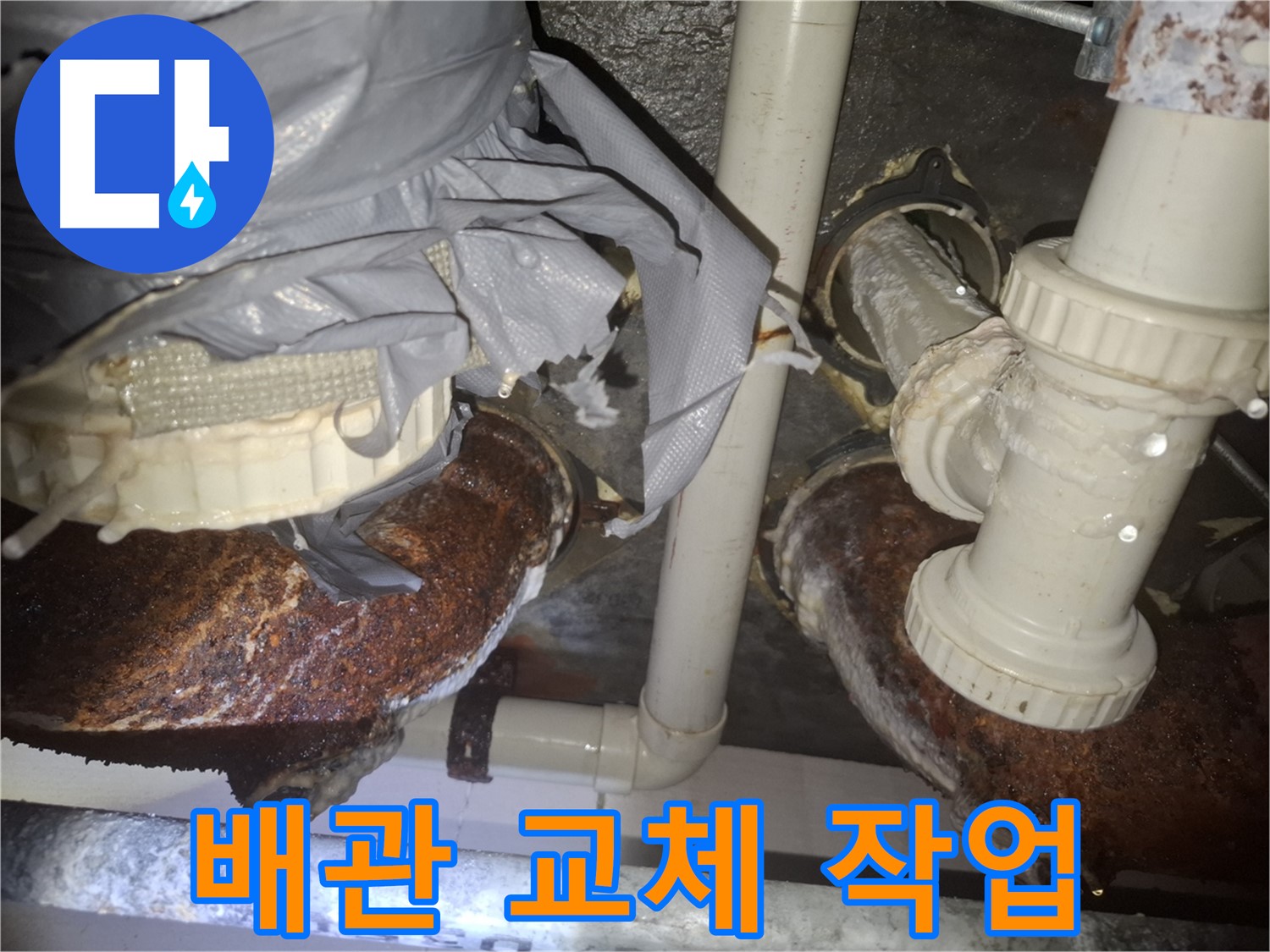 신풍동 누수 - 낡고 부식된 배관 교체로 팔달구 누수 문제 해결