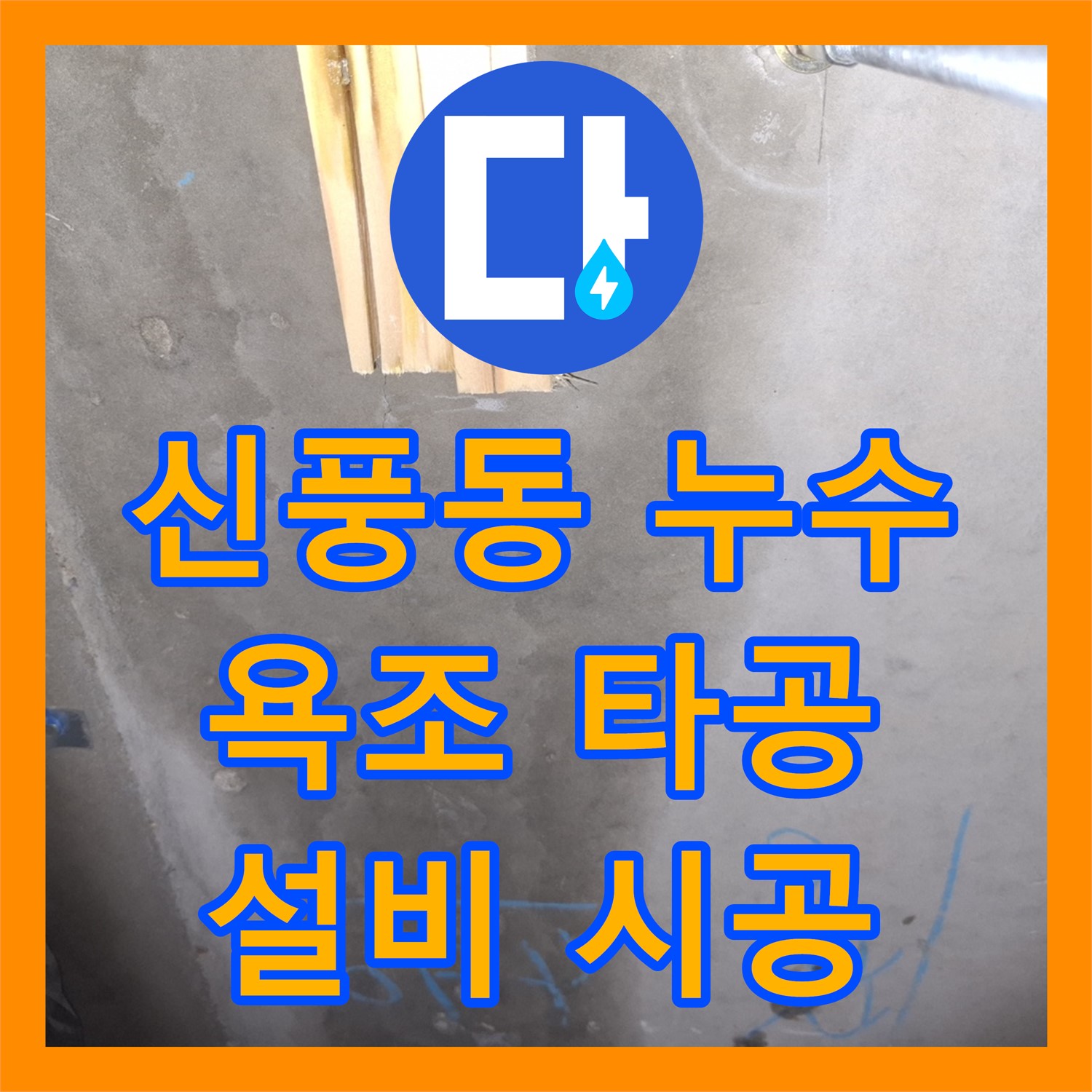 신풍동 누수, 욕조 타공 후 누수설비, 꼼꼼하게 시공
