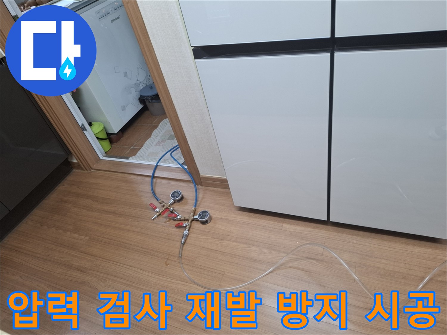 신풍동 누수 해결 - 냉장고 누수 수리 후 압력 검사를 통해 누수 재발 가능성을 철저히 확인합니다.