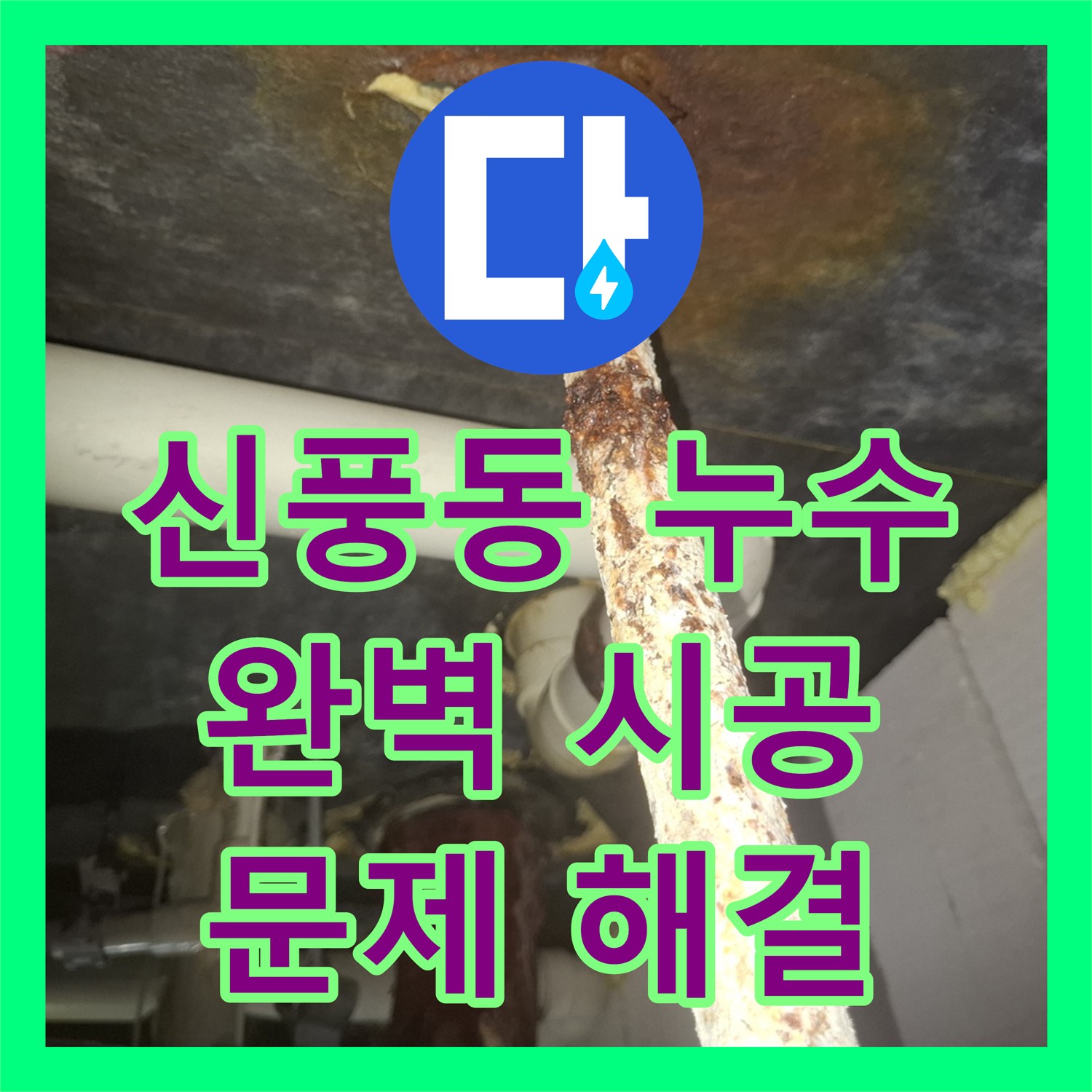신풍동, 누수설비업체, 완벽 시공, 누수 문제 해결