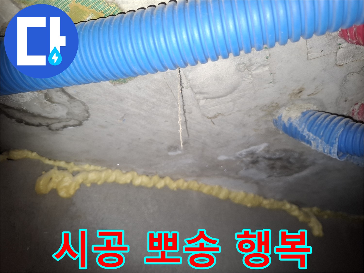 완벽한 누수 시공으로 뽀송뽀송 - 행복한 우리 집 - 수원 누수