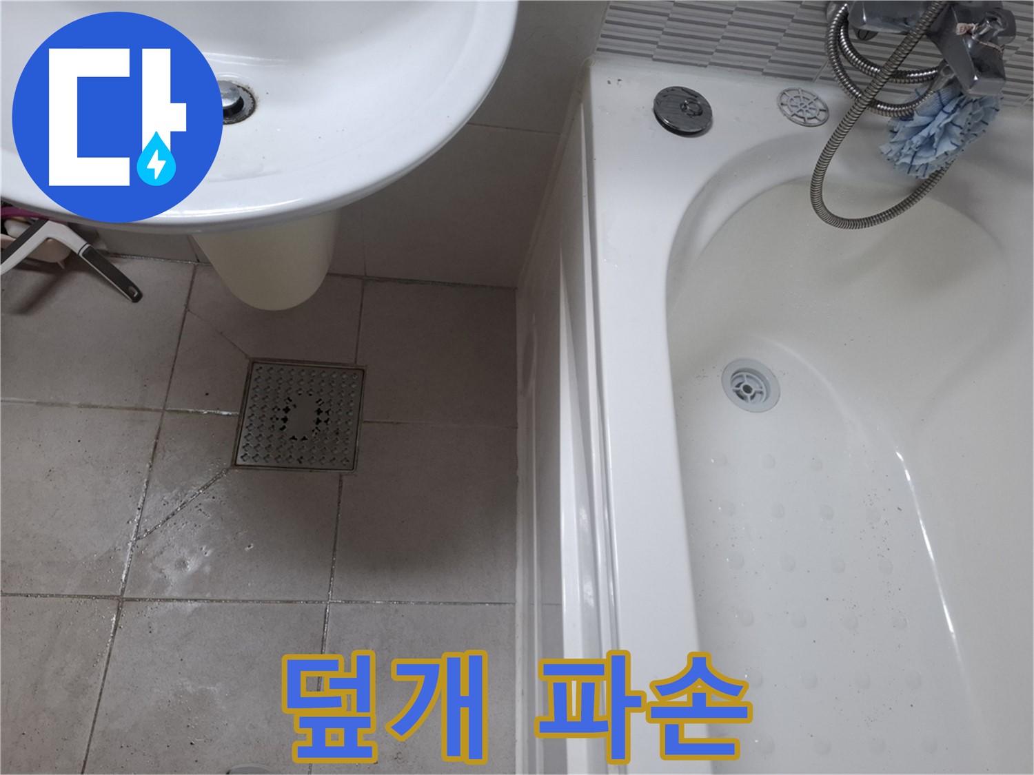 욕실 배수구 덮개가 파손된 모습 - 악취와 벌레 유입
