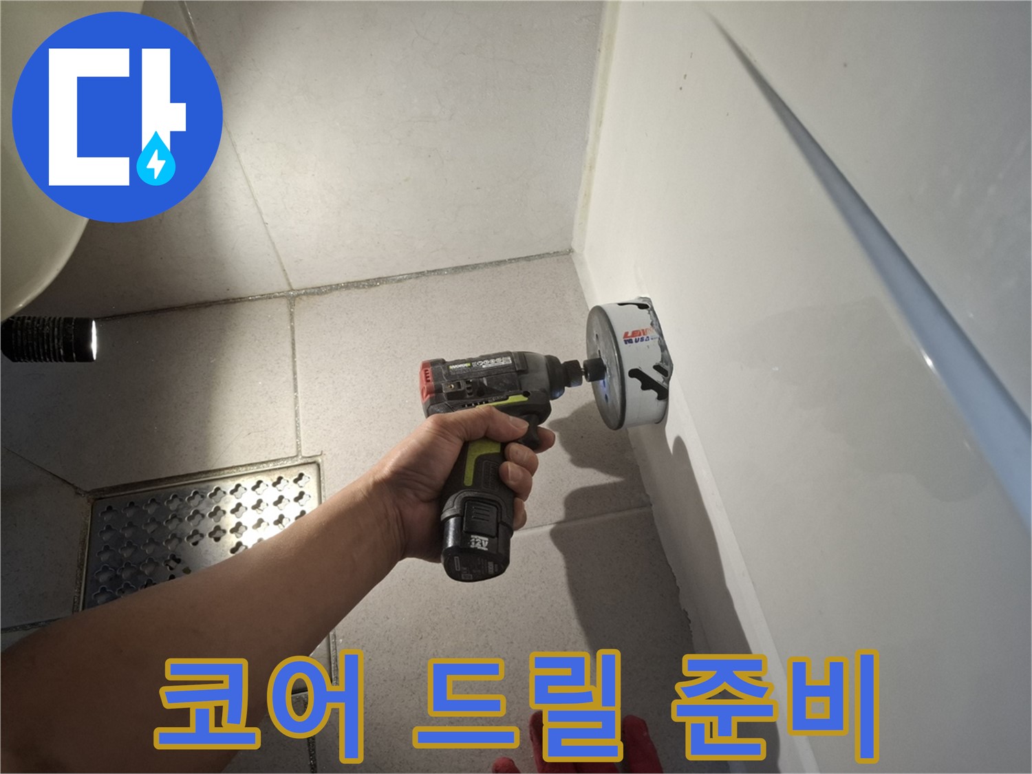 욕실 벽 코어 작업용 드릴 준비 완료 - 강력한 성능