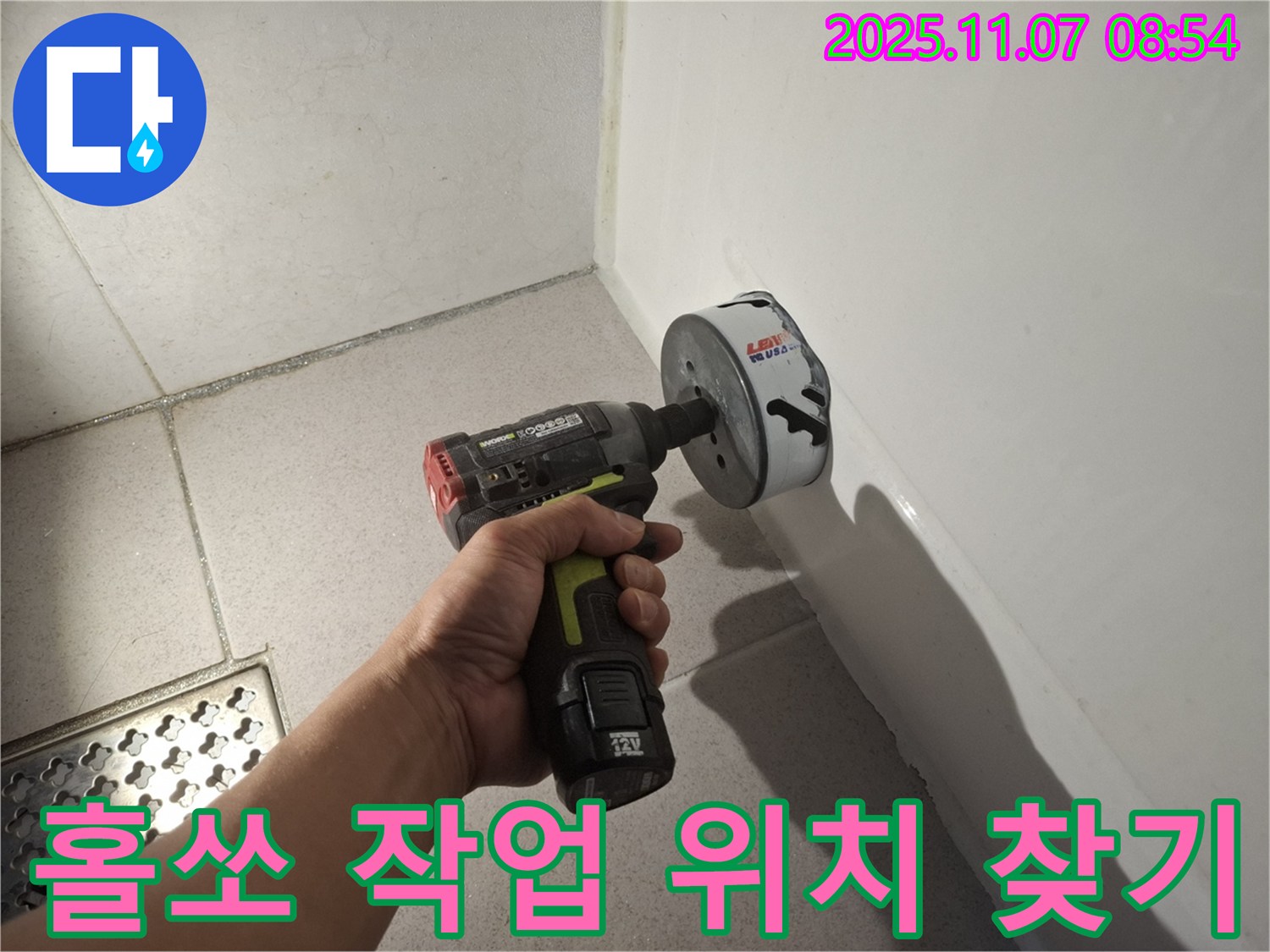 욕조 누수 - 홀쏘 작업으로 정확한 누수 지점을 찾고 있습니다.