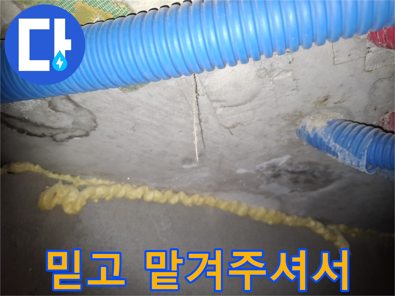 저희를 믿고 맡겨주셔서 진심으로 감사드립니다 - 신풍동 천장 누수