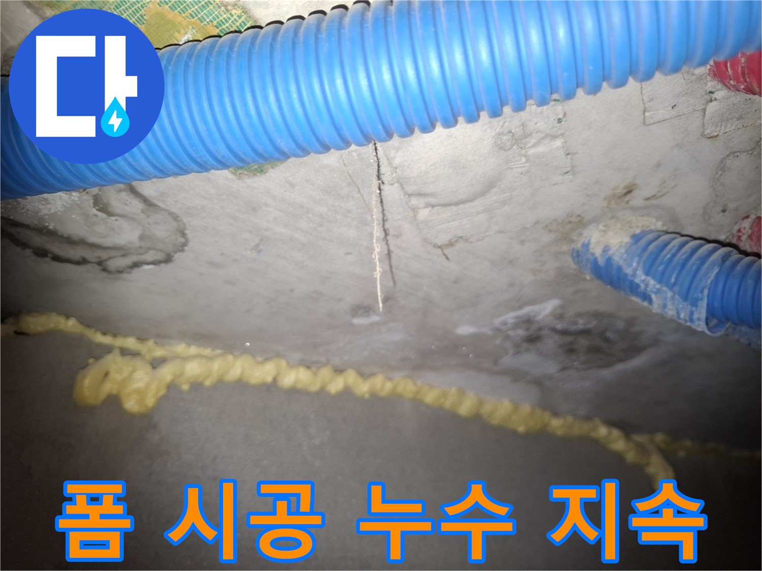 천장 균열 - 폼 시공 후에도 누수 지속 - 수원 누수