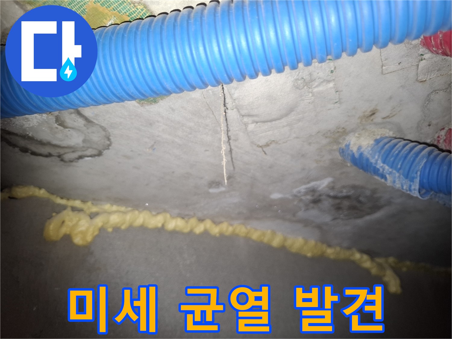 천장 콘크리트 미세 균열 발견 - 수원 팔달구 신풍동 누수
