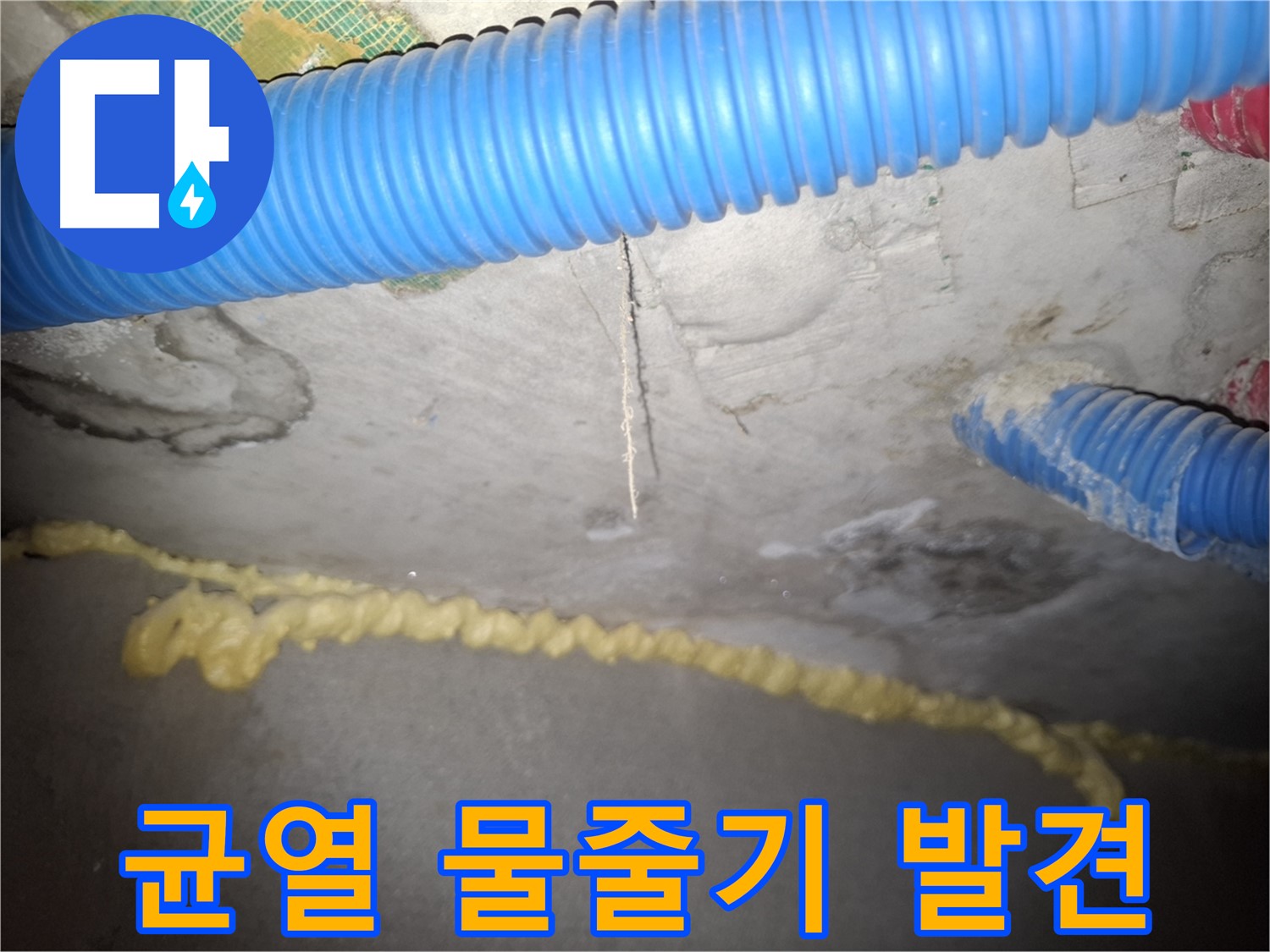 콘크리트 균열에서 물줄기 발견 - 수원 팔달구 신풍동 누수