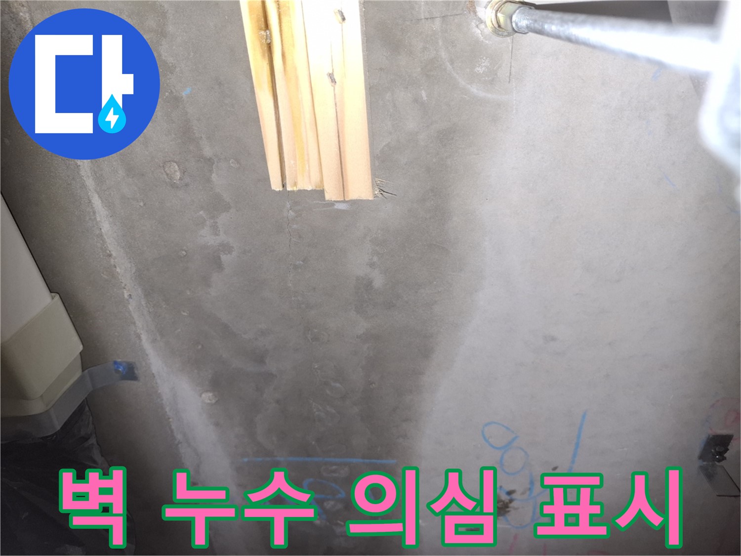 콘크리트 벽 누수 - 누수 의심 지점 표시