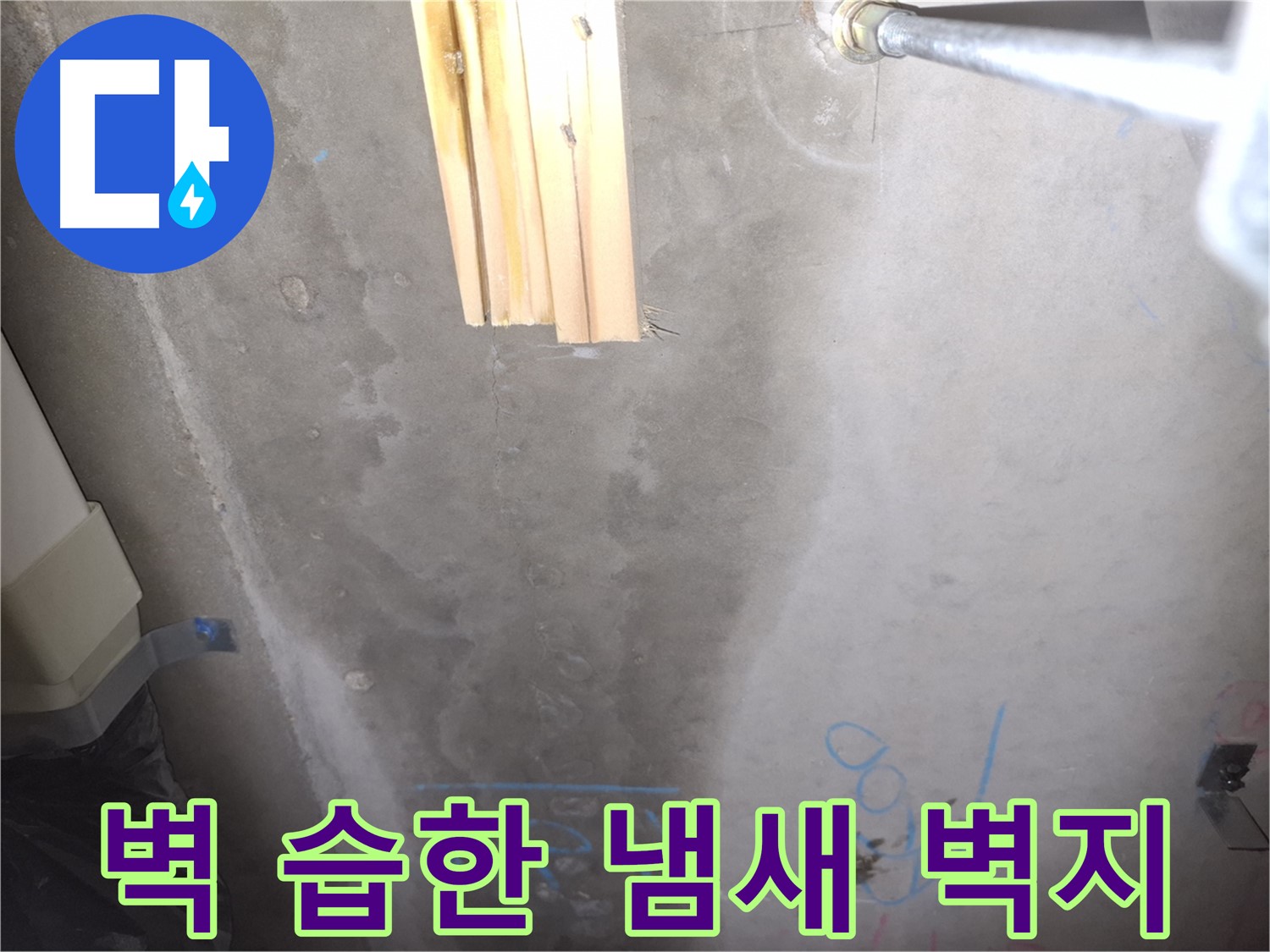콘크리트 벽 누수 - 습한 냄새와 벽지 손상