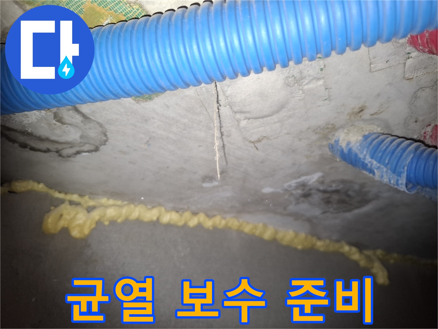 콘크리트 천장 균열 보수 준비 완료 - 누수 완벽 차단 - 신풍동 누수