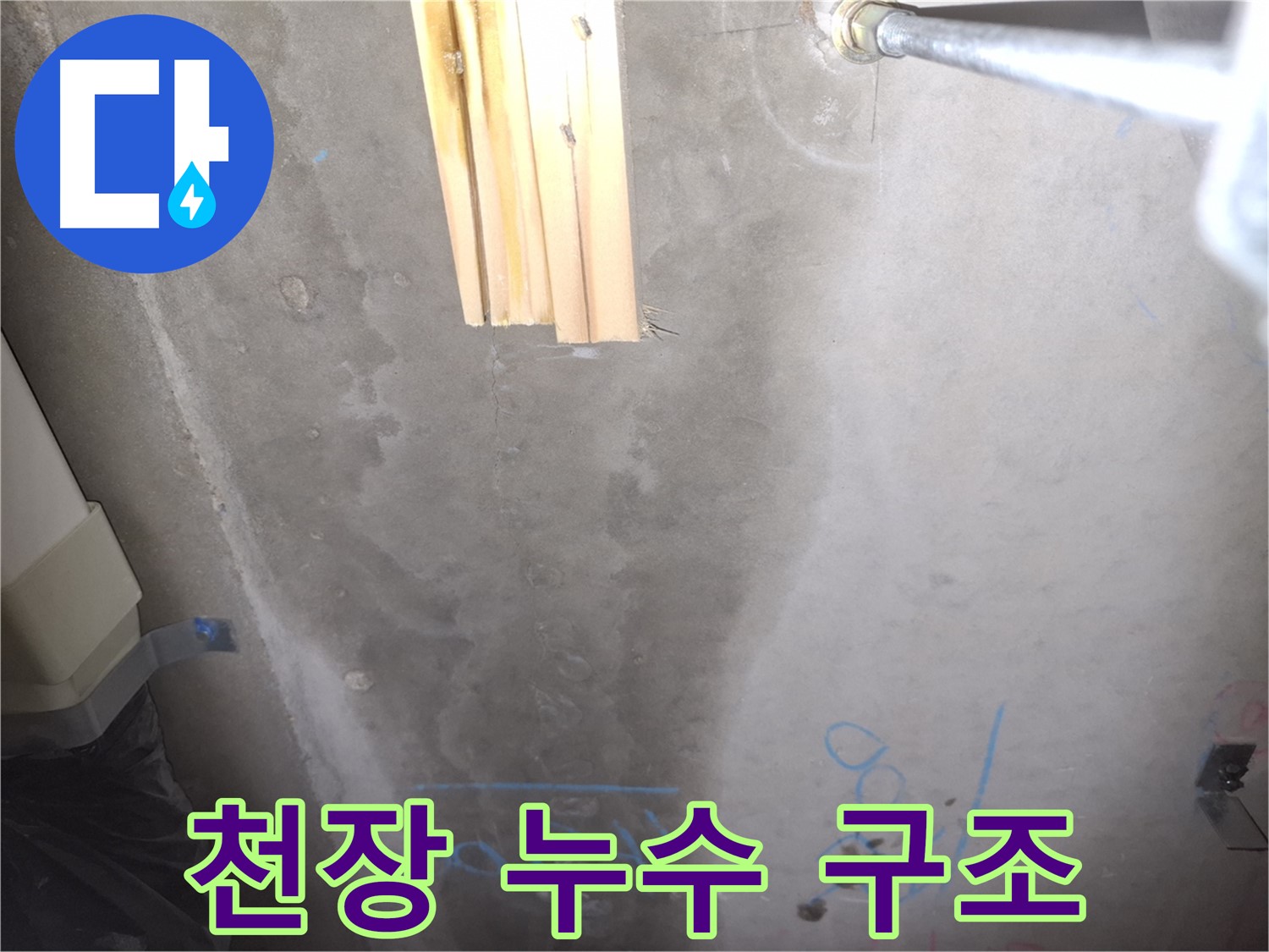 콘크리트 천장 누수 - 누수 흔적과 구조적 문제