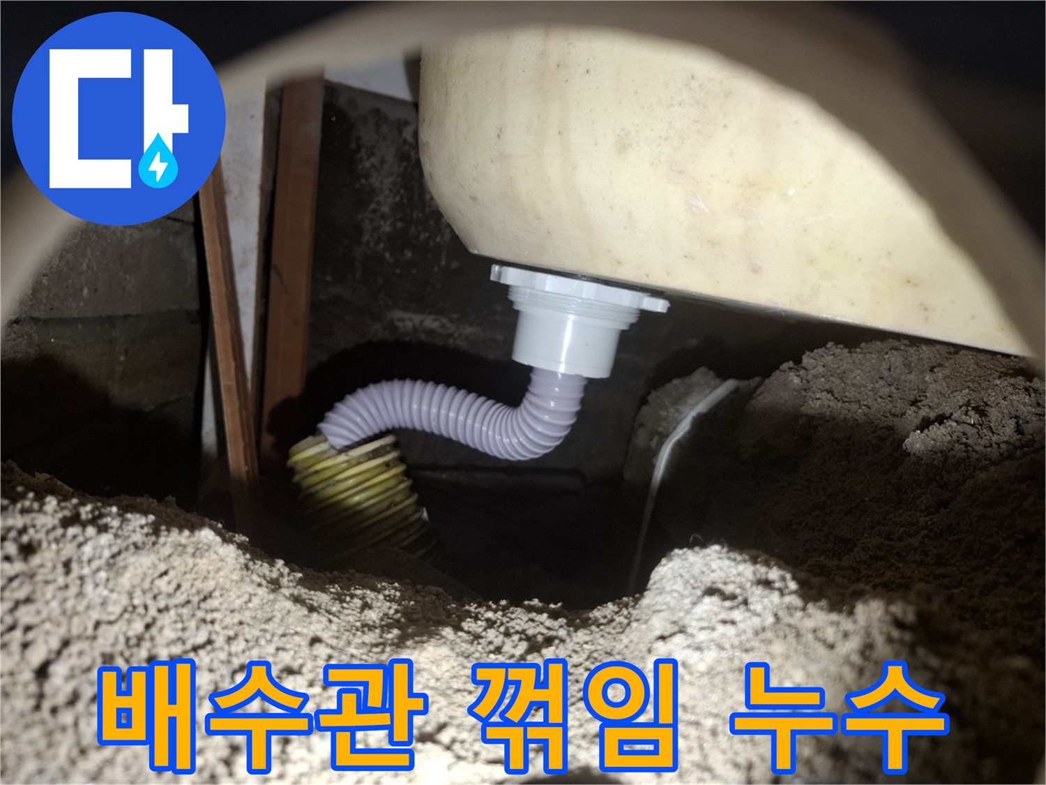 팔달구 누수탐지 - 욕조 배수관 꺾임으로 인한 누수, 완벽하게 해결했습니다.