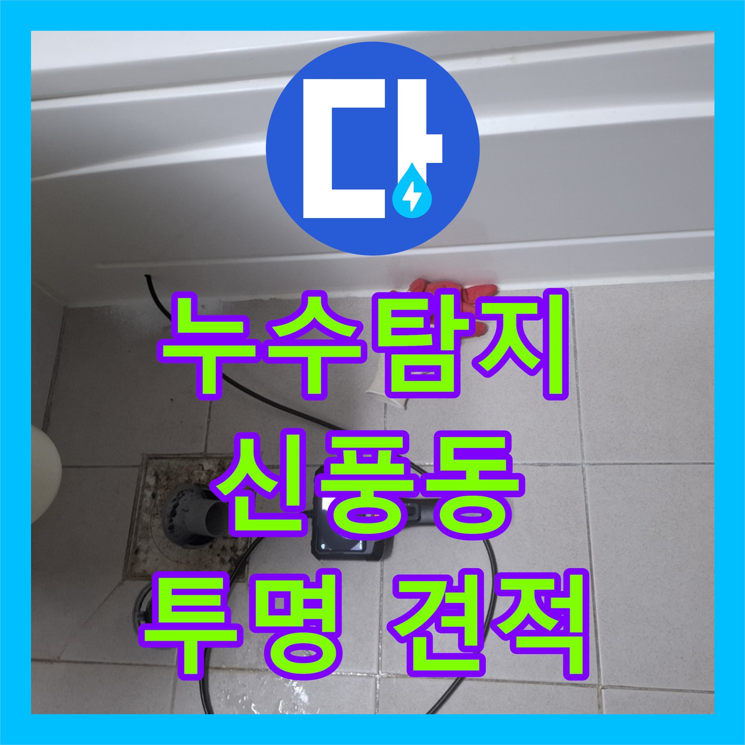 합리적인 누수탐지 비용, 신풍동 누수 문제 해결은 여기에서