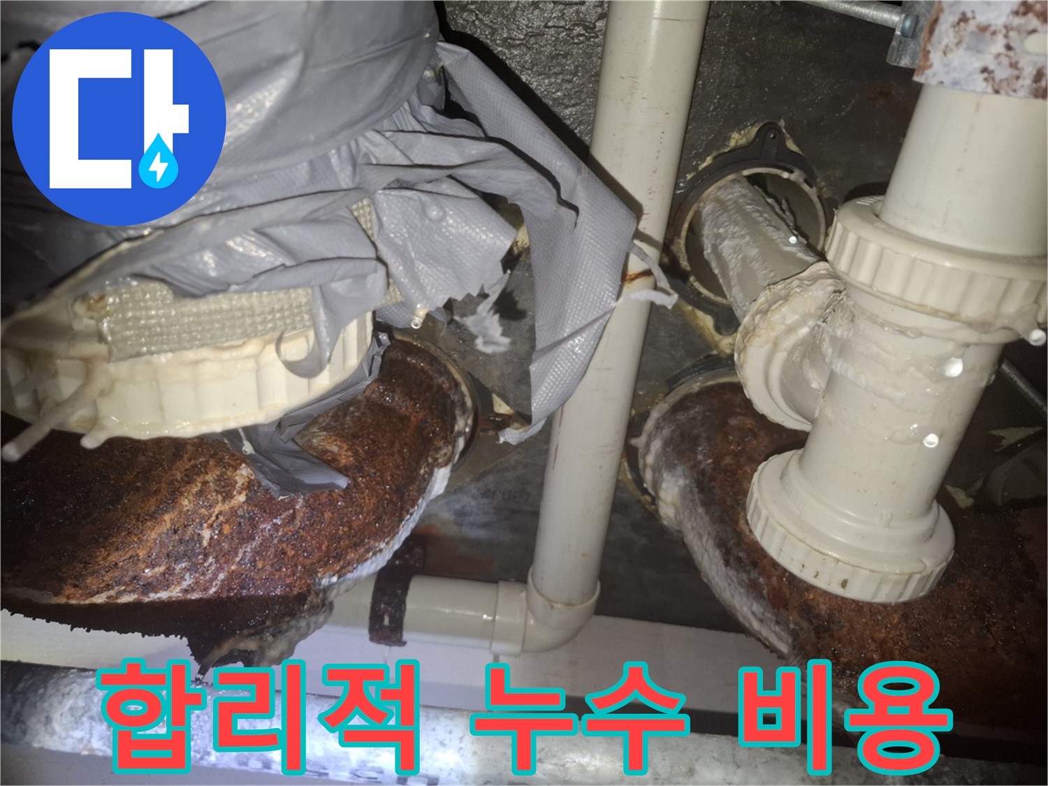 합리적인 비용으로 누수 문제 해결 - 수원 신풍동 누수