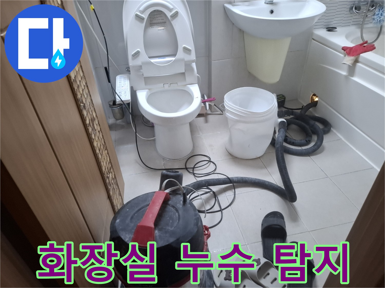 화장실 누수 탐지 작업 - 전문 장비를 사용하여 정확하게 누수 지점을 찾아냅니다.