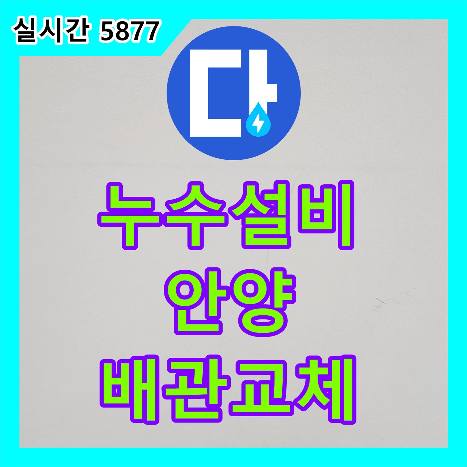 누수설비, 안양 샛별한양아파트 낡은 배관 누수 완벽 교체