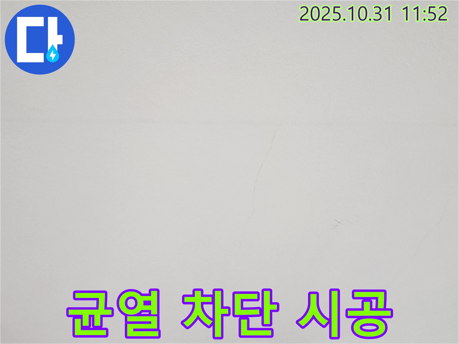 안양 샛별한양아파트 천장 - 균열 완벽 차단 시공 사진 - 누수 걱정 끝!