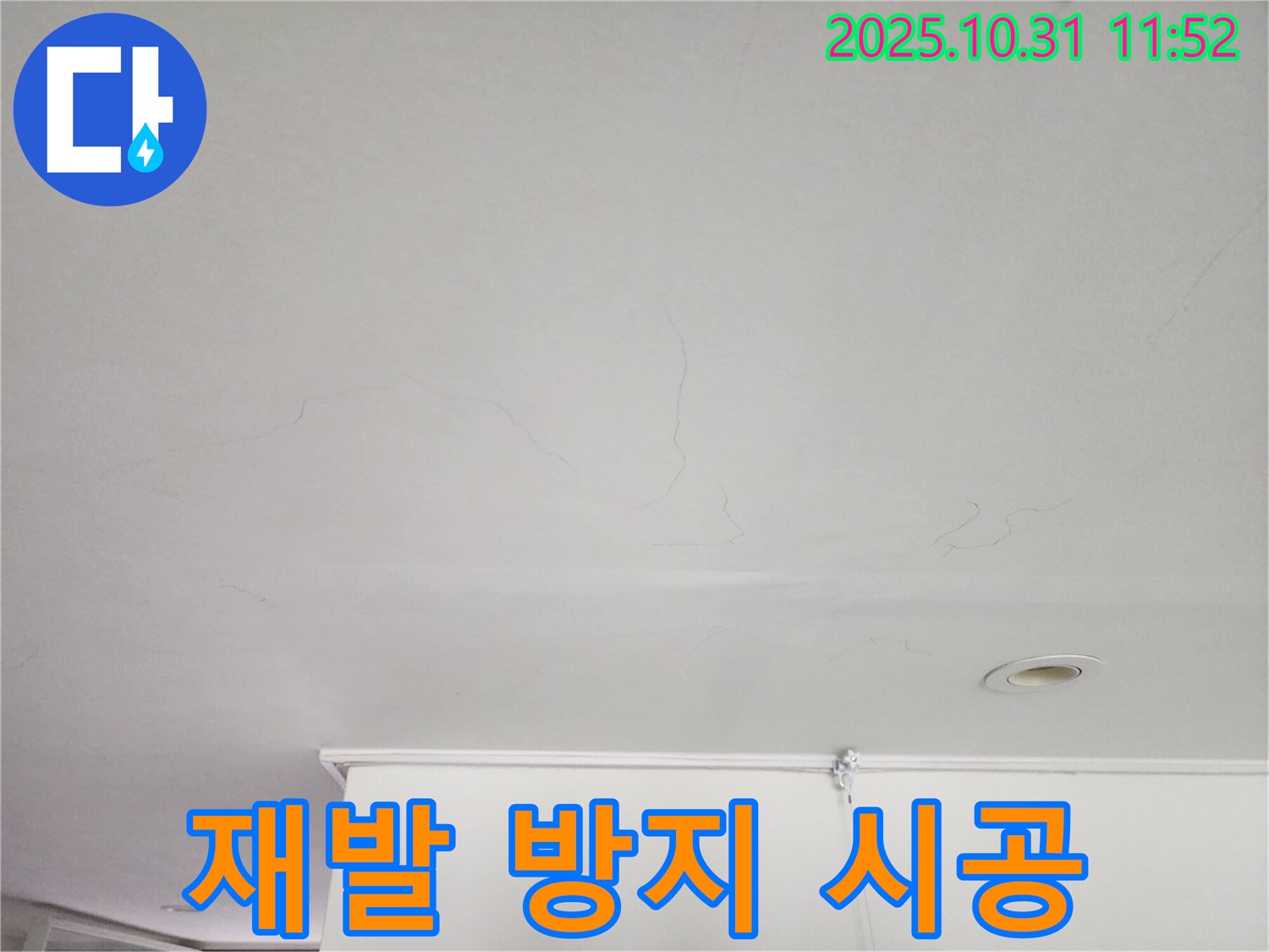 안양시 동안구 샛별한양아파트 천장 - 누수 재발 방지를 위한 꼼꼼한 시공.