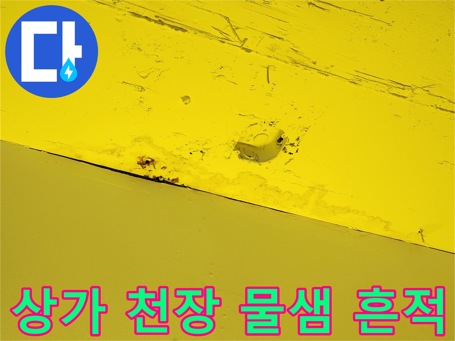 노란색으로 도장된 천장 구조물의 습기 침투 및 변색 부위