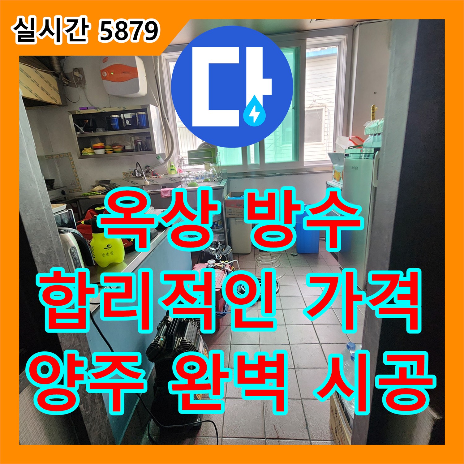 누수공사비용, 양주 옥상 방수 공사 합리적인 가격으로 완벽 시공