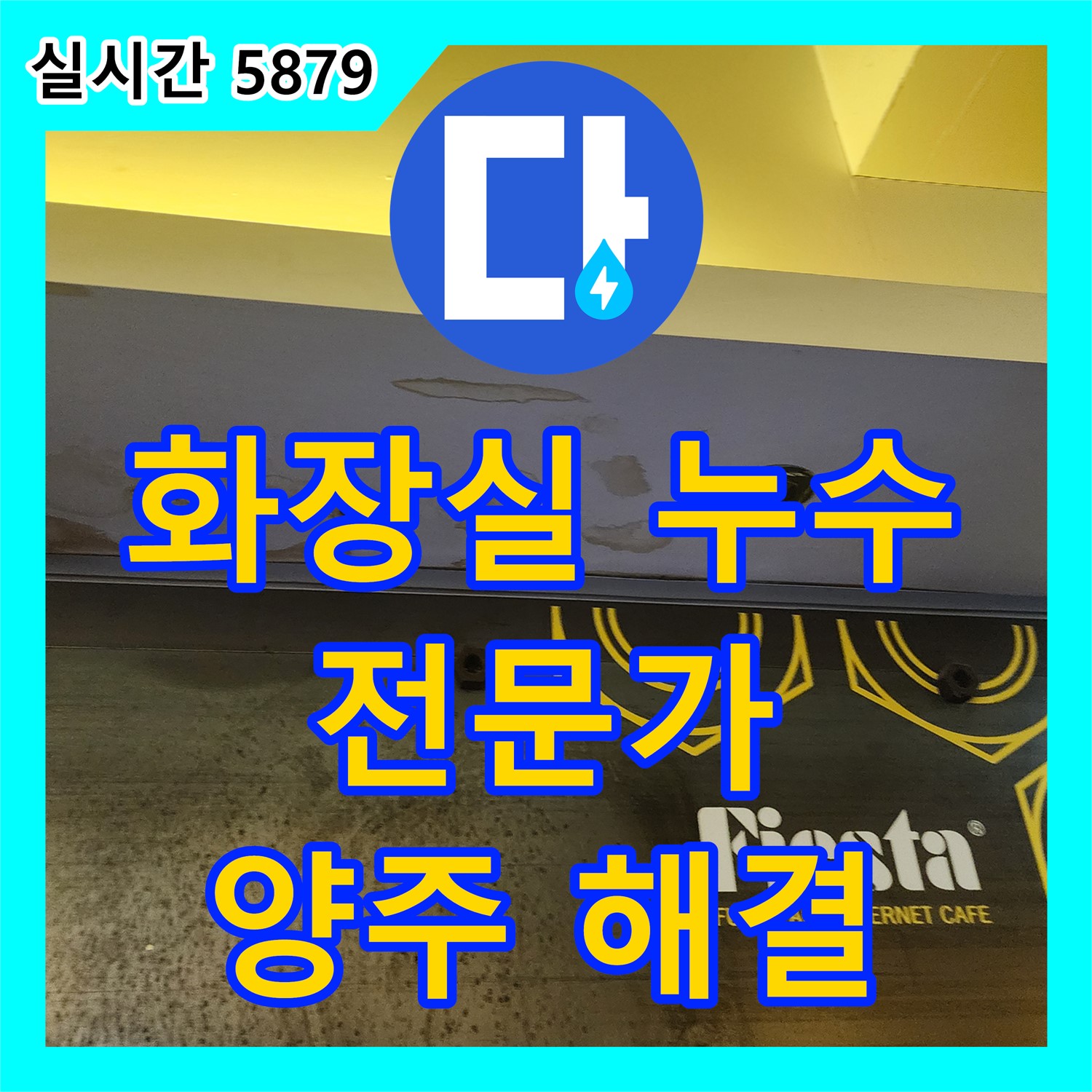 누수전문, 양주 은현면 아파트 화장실 누수 완벽 해결 전문가
