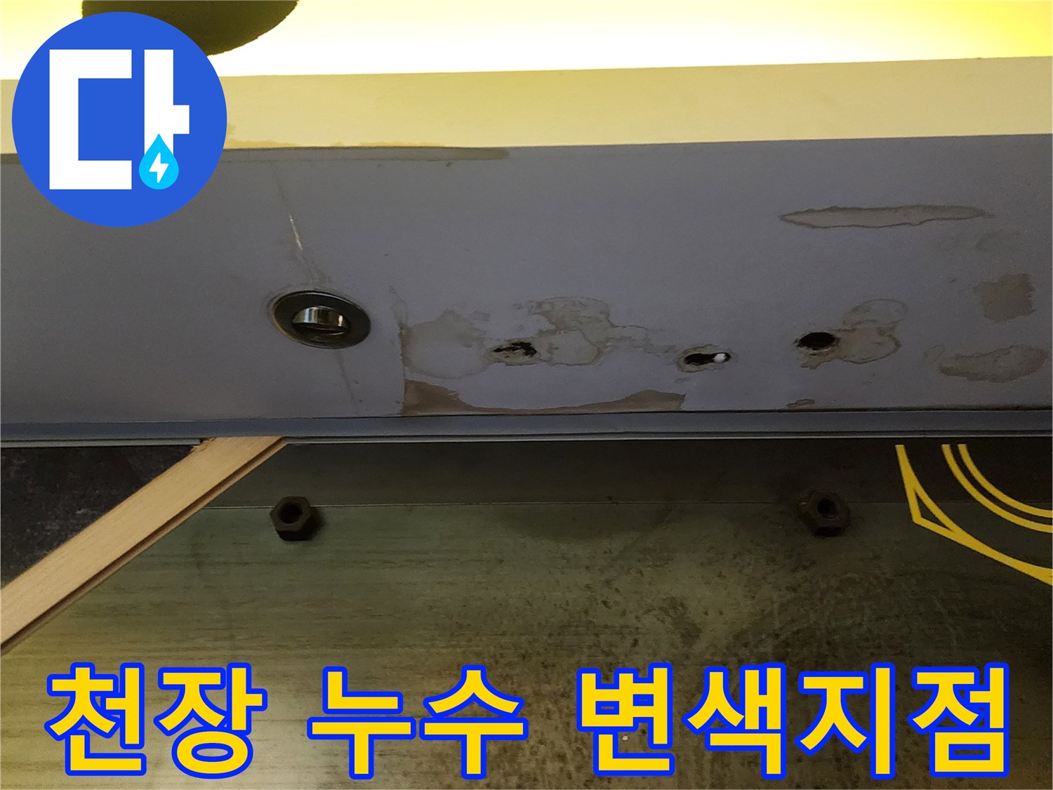 배관 누수로 인해 변색된 상가 천장 마감재 부위