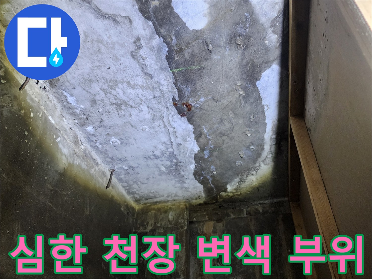 상가 천장 내부 - 물샘으로 인해 변색된 콘크리트 벽면