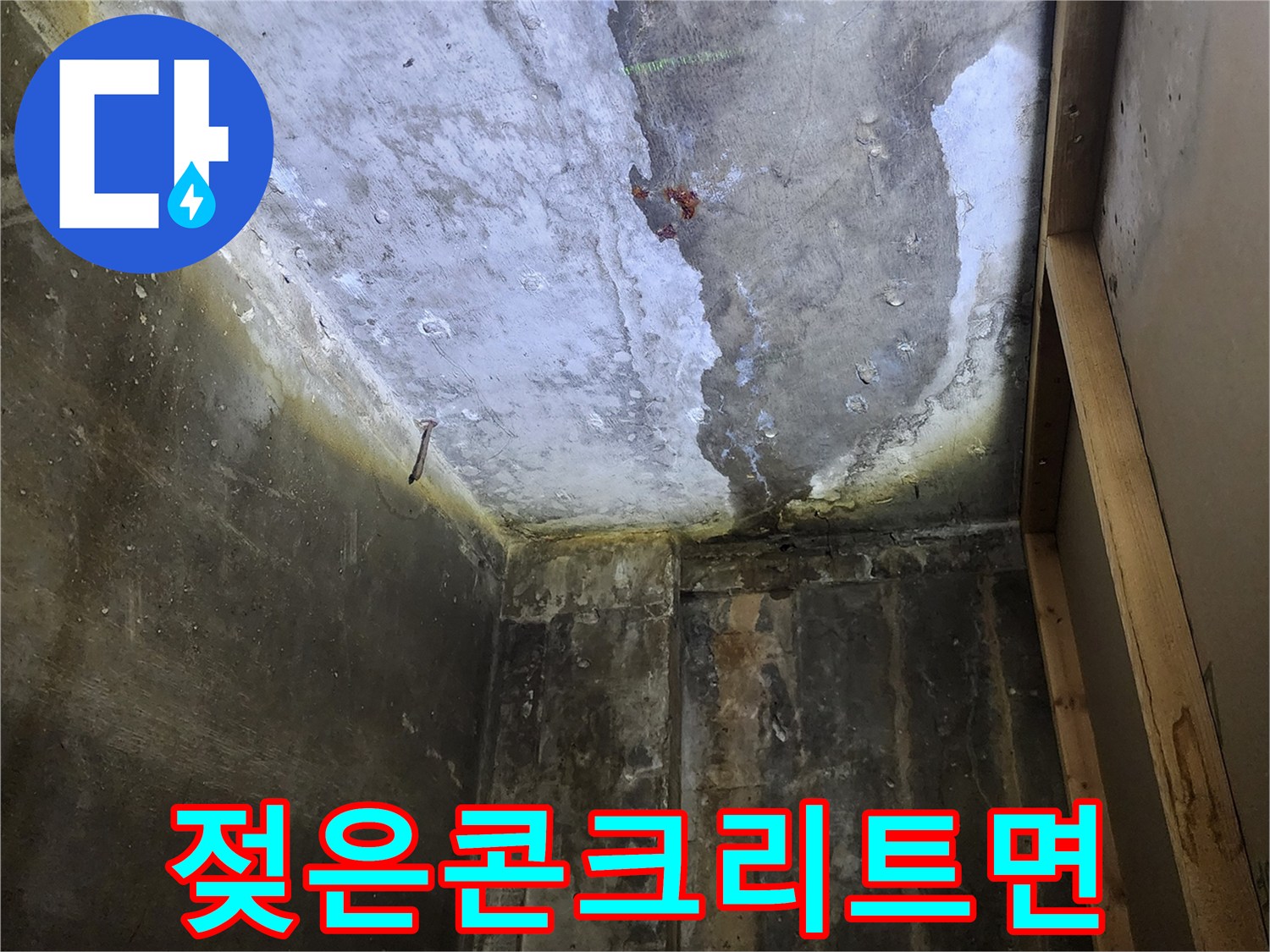 상가 천장 내부-물샘으로 인해 젖어 있는 콘크리트 슬래브