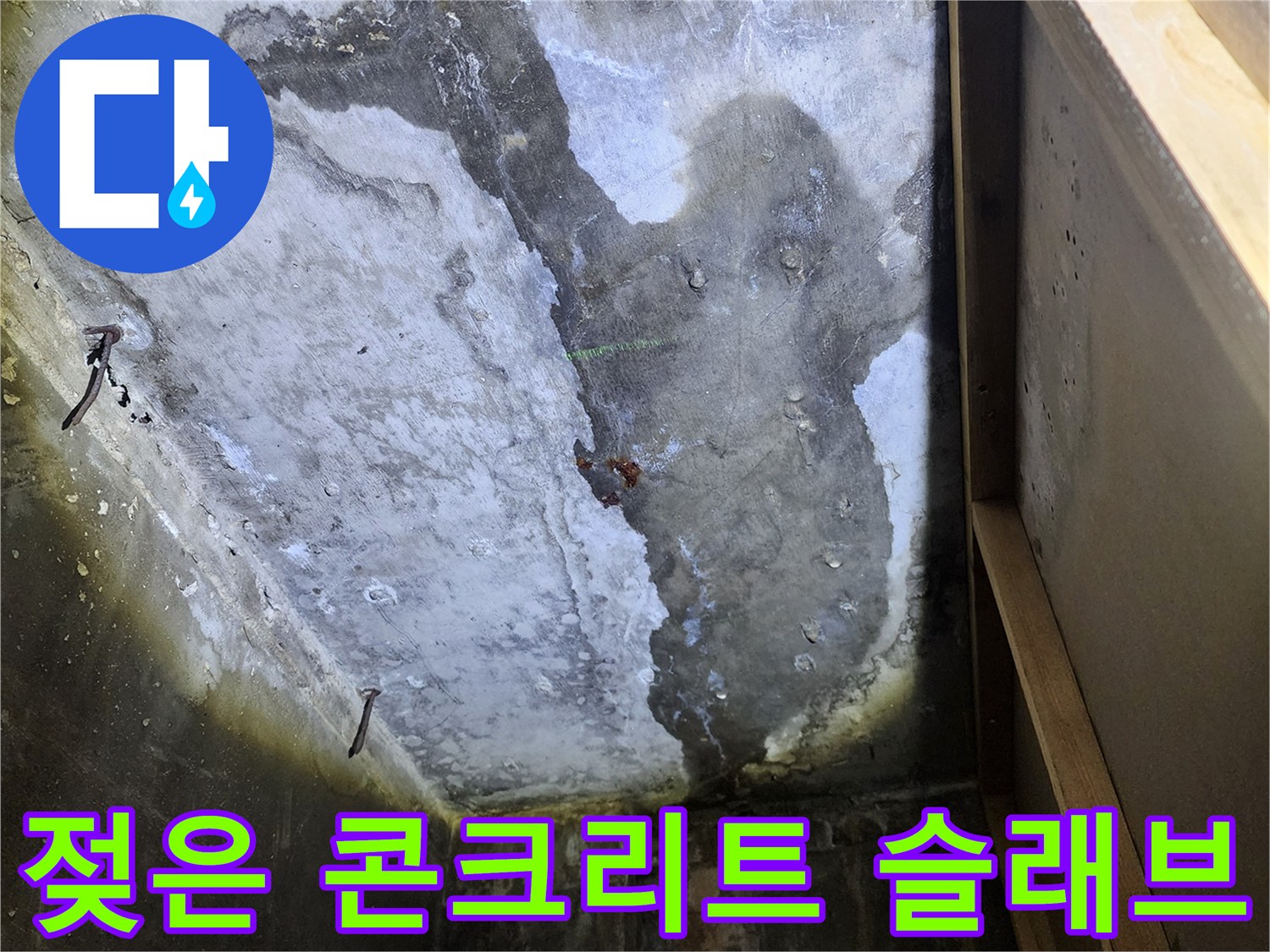 상가 천장 내부-콘크리트 슬래브의 습기와 변색 상태를 보여주는 사진입니다.