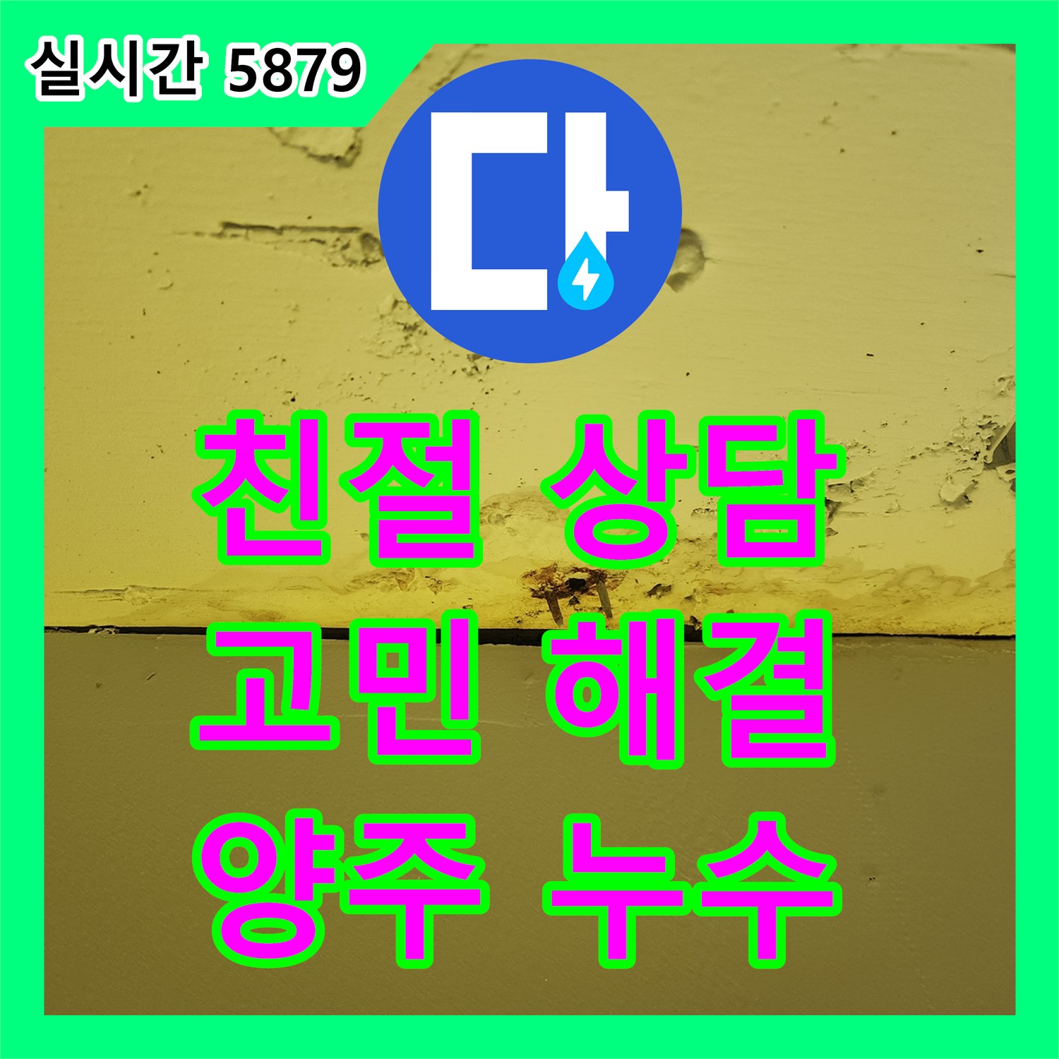 양주 누수전화, 친절한 상담으로 누수 고민 해결