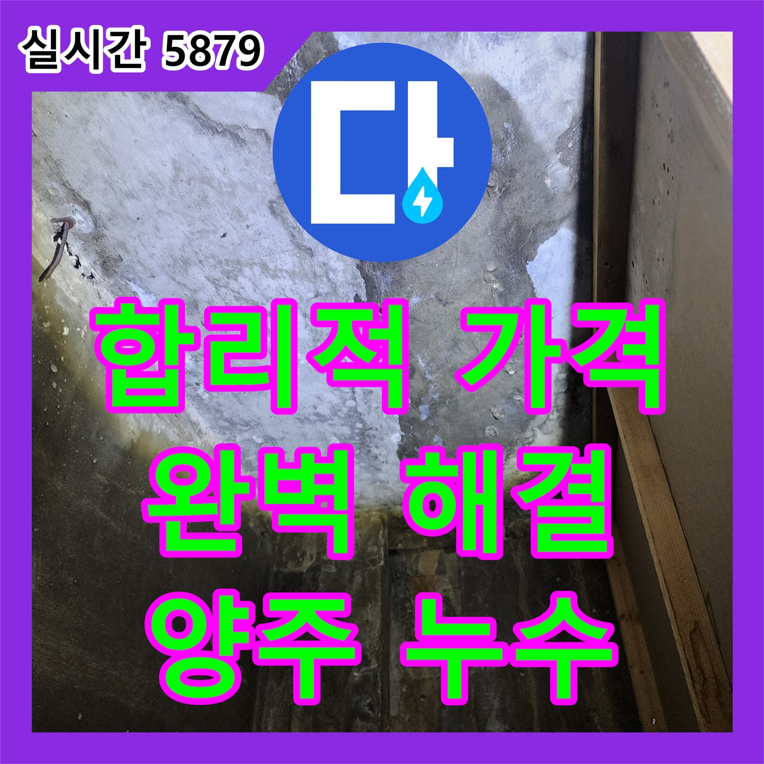 양주 누수탐지비용, 합리적인 가격으로 완벽한 누수 해결