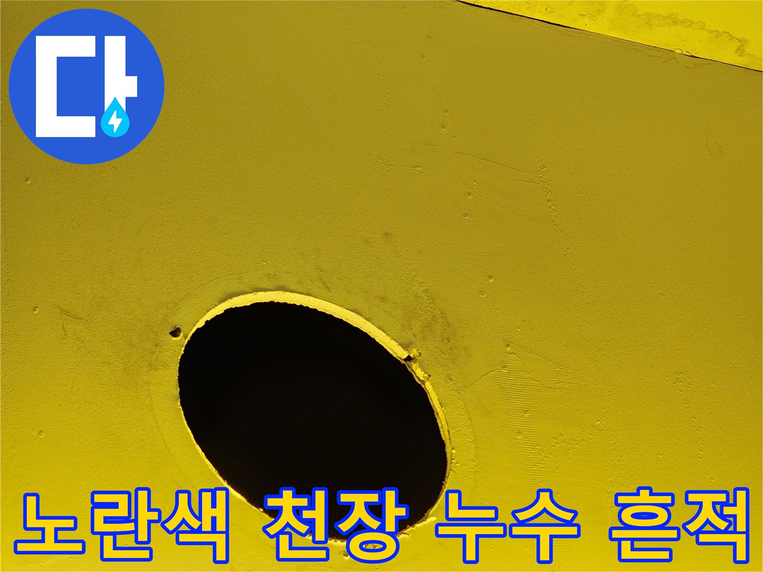 양주 도하리 상가 내부-노란색 천장 마감재에 발생한 물샘 흔적 이미지