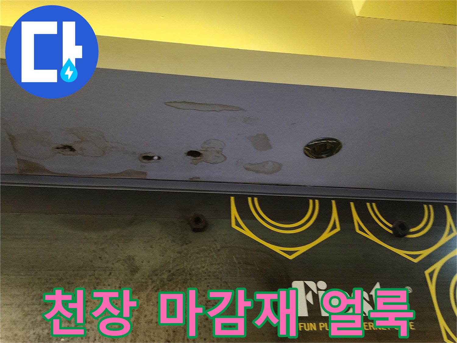 양주 도하리 현장-습기로 인해 변색된 천장 마감재의 모습