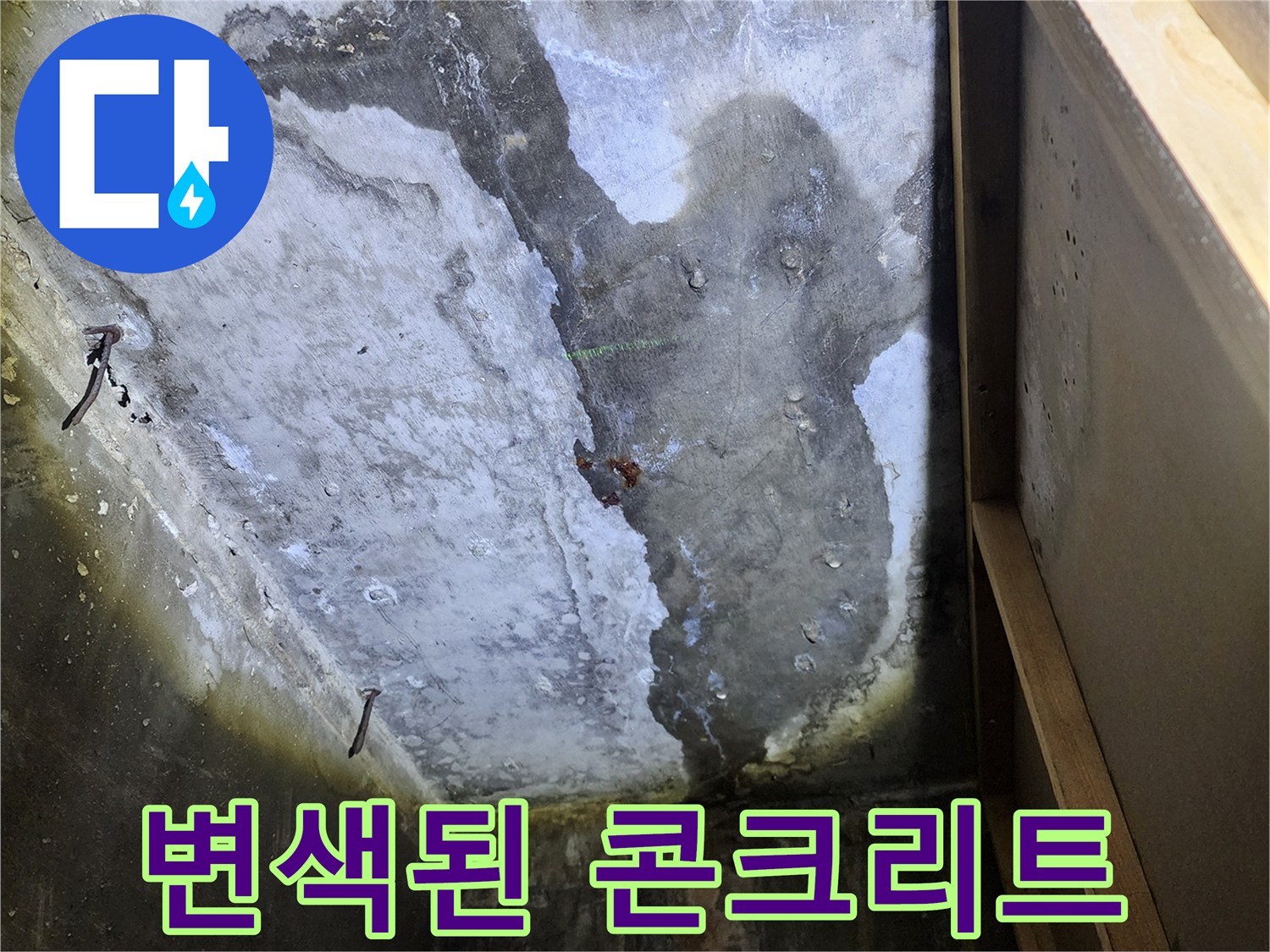 양주 상가 천장-물샘으로 인해 젖어 있는 콘크리트 면