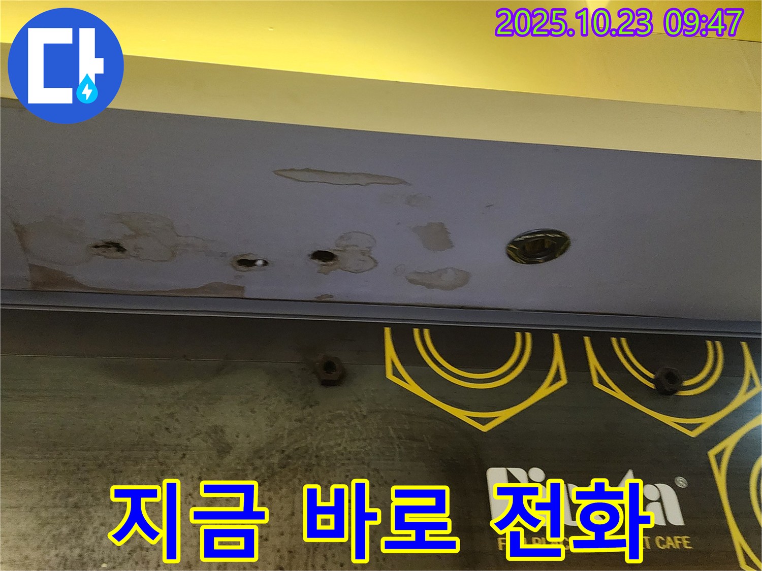 양주시 은현면 도하리 건물 천장 누수 - 누수 문제 발생 시 즉시 연락을 유도하는 안내 이미지입니다.