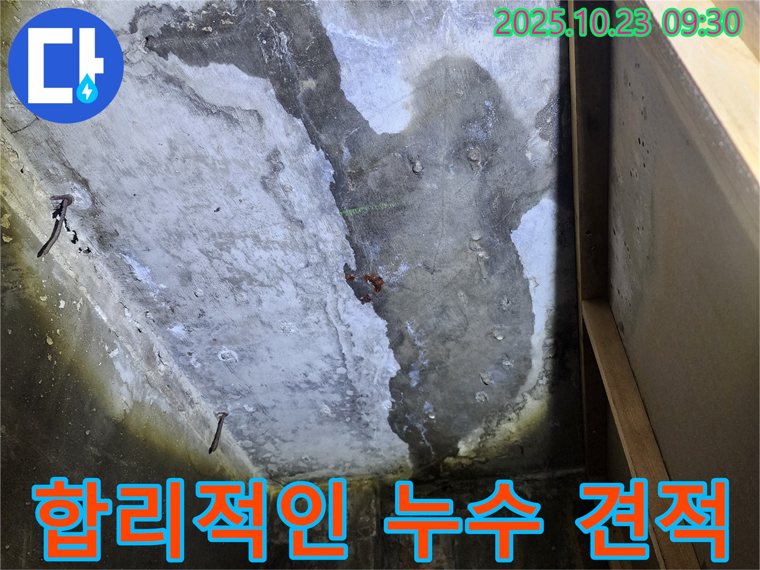 양주시 은현면 천장 누수 - 합리적인 가격으로 누수 문제 해결