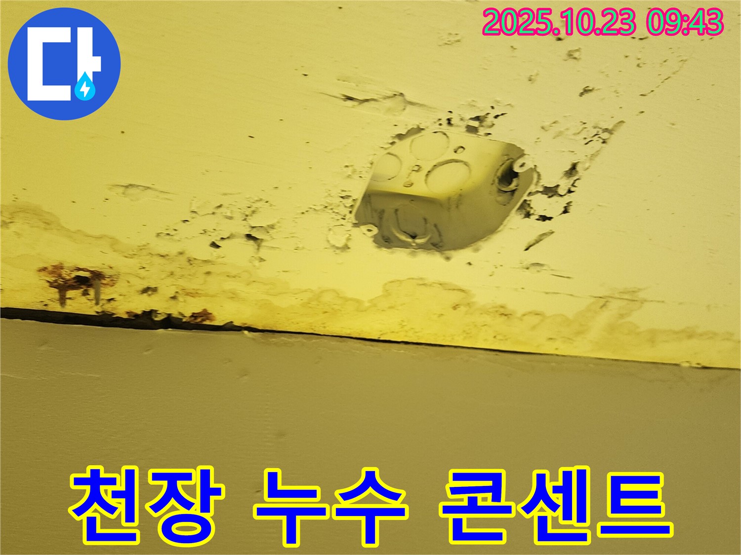 천장 전기 콘센트 주변에 발생한 누수 - 양주시 도하리 누수탐지 현장 사진입니다.