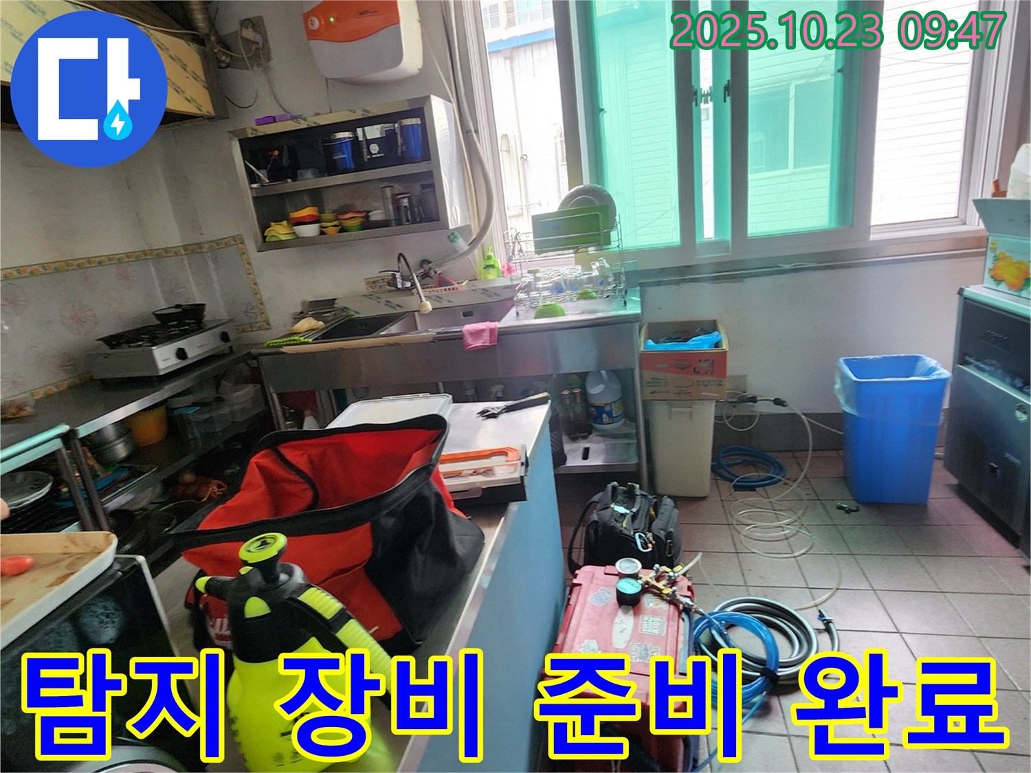 탐지 장비 준비 완료 - 누수 탐지부터 시공까지 완벽하게 책임집니다.