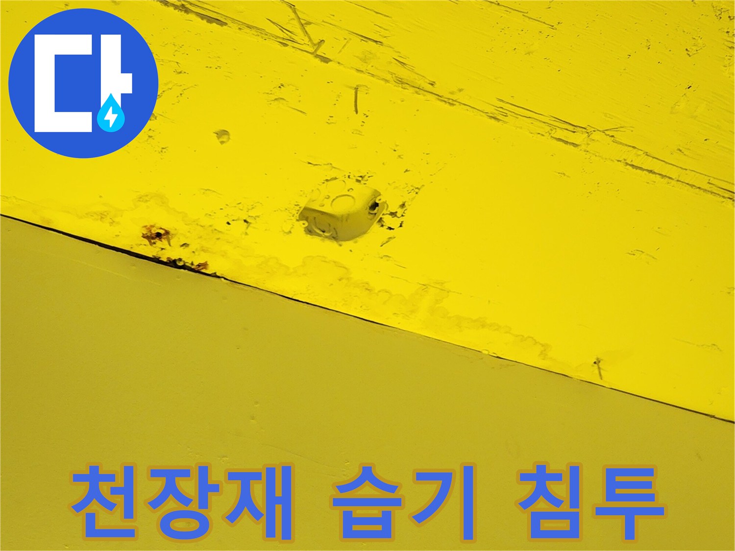 노란색 천장 마감재 표면에 나타난 물샘 흔적과 얼룩