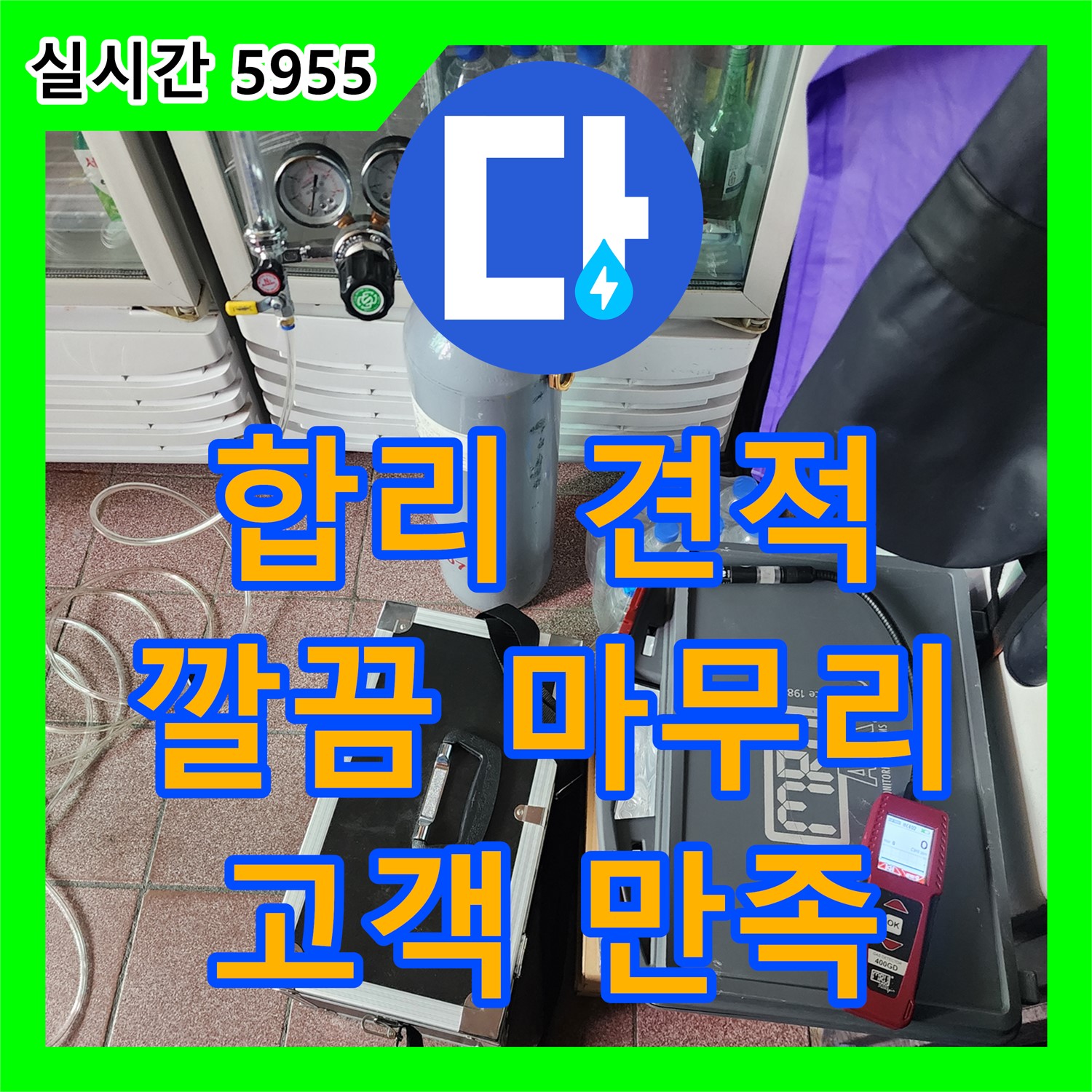 누수설비업체, 양주, 합리적인 견적, 깔끔한 마무리 약속