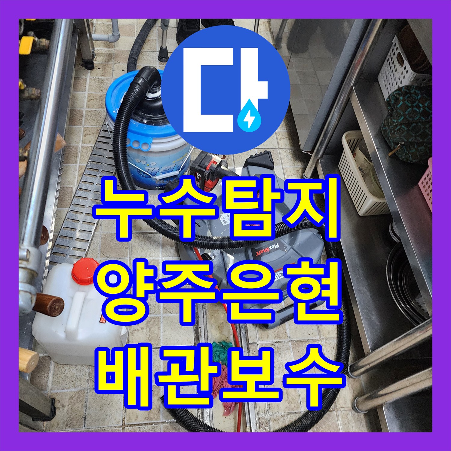 누수탐지 주방 배관 결함과 화장실 방수층 손상을 찾아 보수한 사례 경기 양주시 은현면