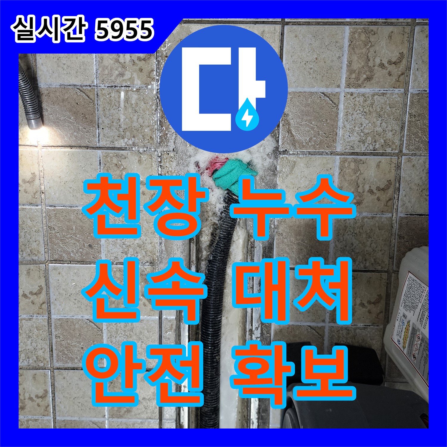 누수탐지전문, 양주, 천장 누수, 신속한 전문가의 도움 필요