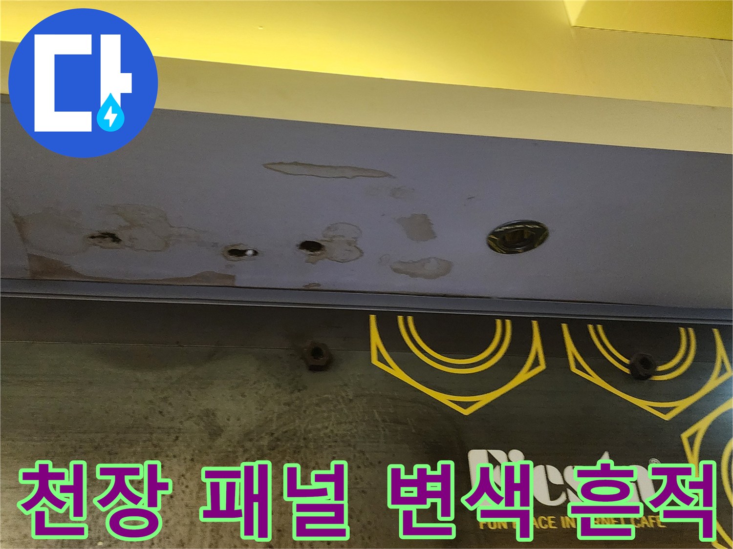 물샘으로 인해-변색된 상가 천장 마감재
