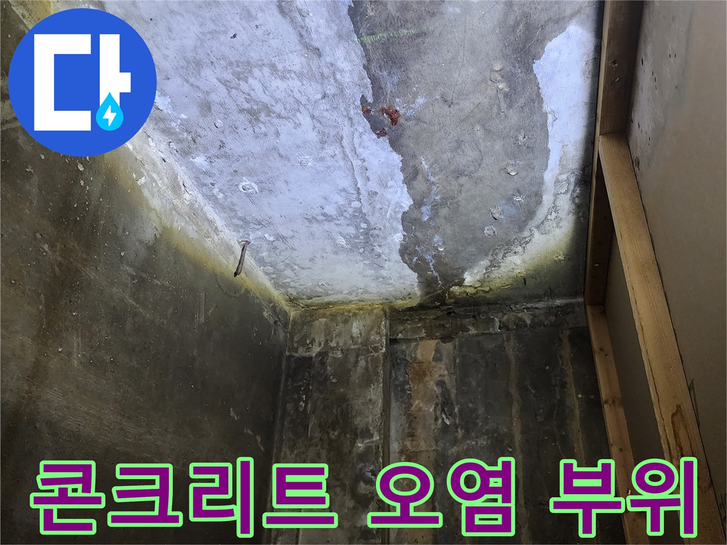 상가-천장-슬래브-누수-흔적-및-습기-침투-현황