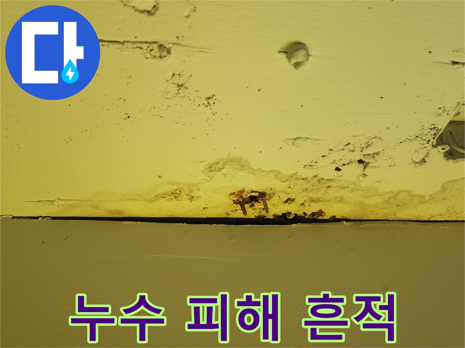 상가-천장-패널-습기-침투-사진