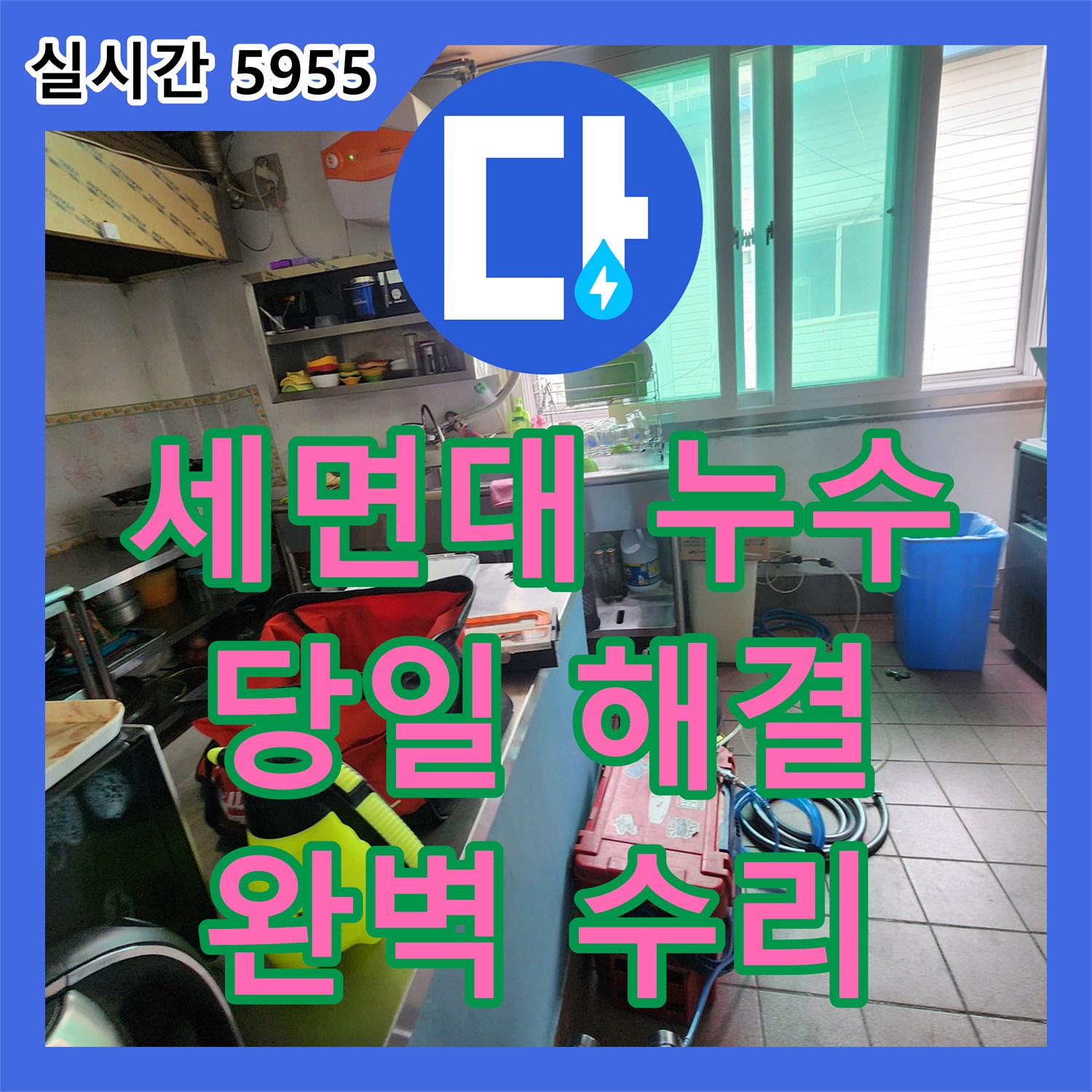 양주 누수전문업체, 당일 해결, 세면대 누수, 완벽 수리