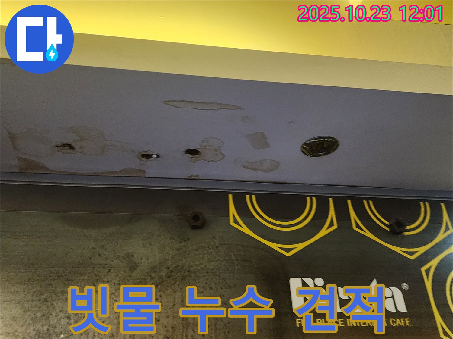 양주 은현면 하패리 - 상가 누수 견적 - 빗물 누수, 합리적인 비용